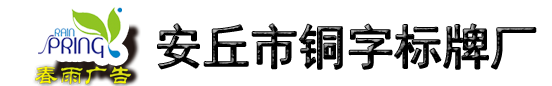 安丘市銅字標牌廠